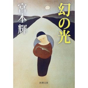 『幻の光』宮本輝 著（新潮文庫）書影