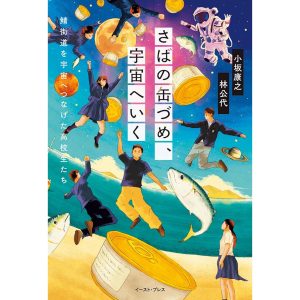 『小豆書房』が教えてくれた、福井県を歩くのが楽しくなる本。『さばの缶づめ、宇宙へいく』