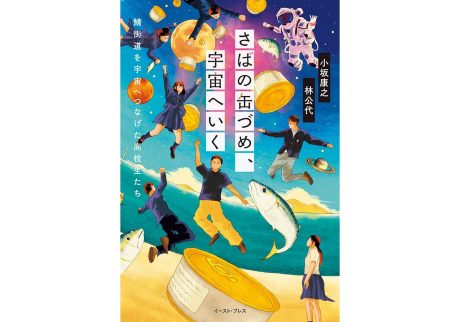 『小豆書房』が教えてくれた、福井県を歩くのが楽しくなる本。『さばの缶づめ、宇宙へいく』