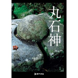 『丸石神』遠山孝之 写真 中沢 厚・石子順造・ 小島福次・中沢新一 著 堀 慎吉 編（カノア）