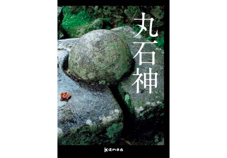 『丸石神』遠山孝之 写真 中沢 厚・石子順造・ 小島福次・中沢新一 著 堀 慎吉 編（カノア）