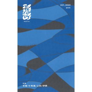 『栞日』が教えてくれた、長野県を歩くのが楽しくなる本。『涌出 wakiizu 001』