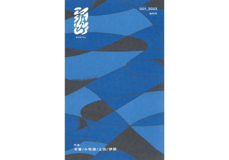 『栞日』が教えてくれた、長野県を歩くのが楽しくなる本。『涌出 wakiizu 001』