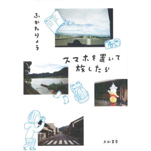 『カクカクブックス』ふかわりょう 著（大和書房）書影