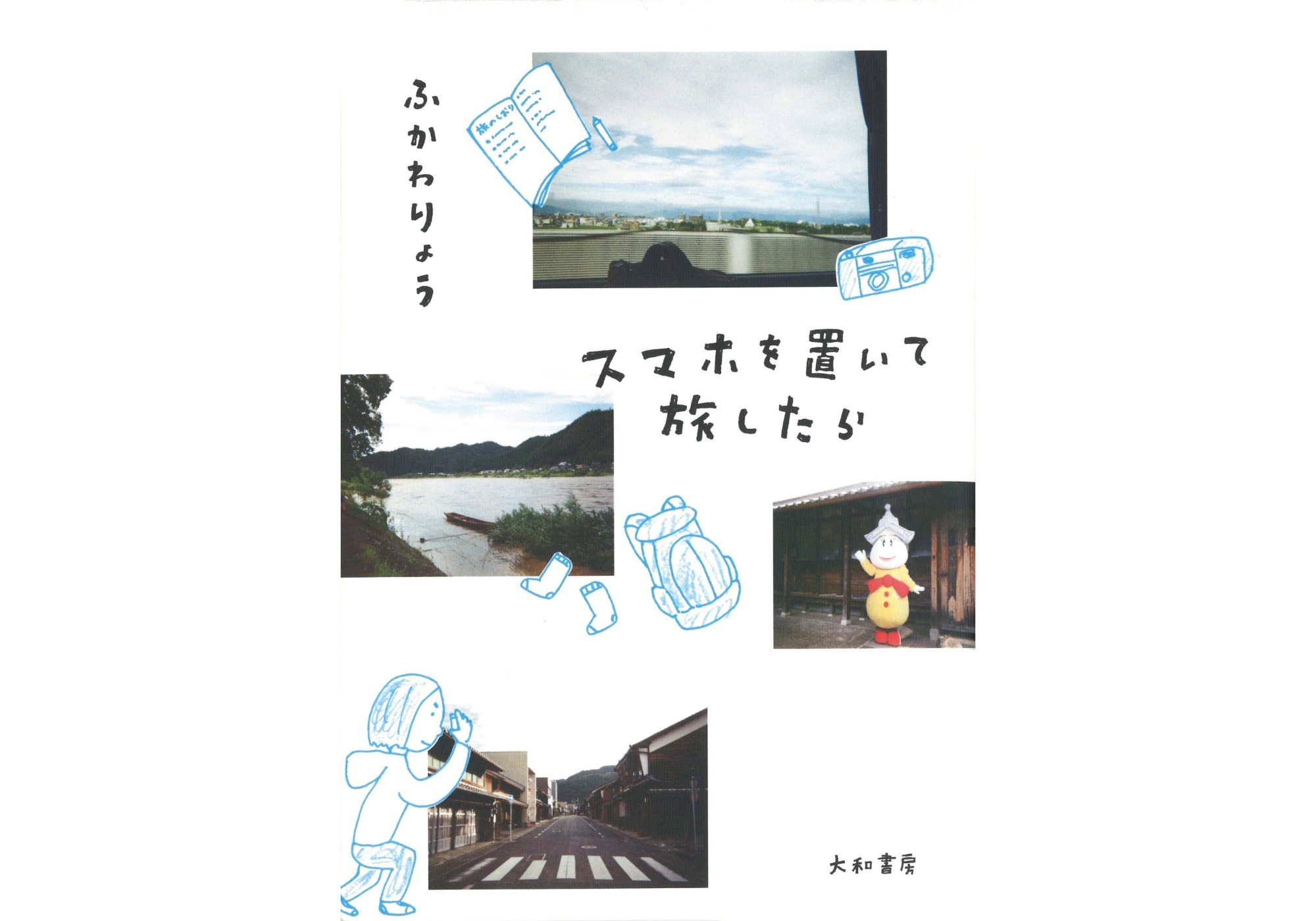 『カクカクブックス』が教えてくれた、岐阜県を歩くのが楽しくなる本『スマホを置いて旅したら』。