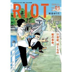『ひばりブックス』が教えてくれた、静岡県を歩くのが楽しくなる本。『RIOT』