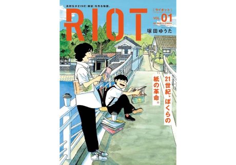 『ひばりブックス』が教えてくれた、静岡県を歩くのが楽しくなる本。『RIOT』