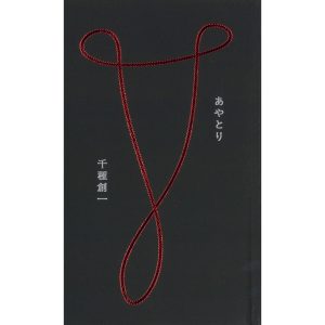 『オン リーディング』が教えてくれた、愛知県を歩くのが楽しくなる本。『あやとり』