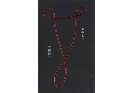 『オン リーディング』が教えてくれた、愛知県を歩くのが楽しくなる本。『あやとり』