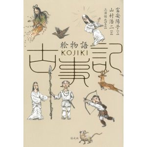 『絵物語古事記』富安陽子 文／山村浩二 絵／三浦佑之 監修（偕成社）書影