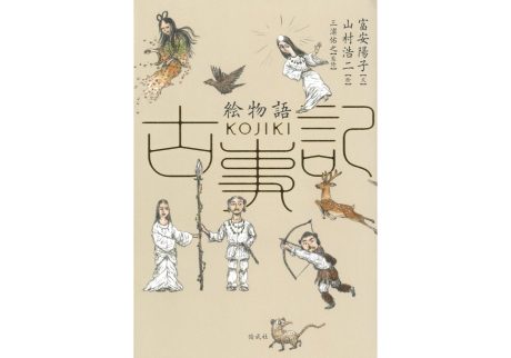 『絵物語古事記』富安陽子 文／山村浩二 絵／三浦佑之 監修（偕成社）書影