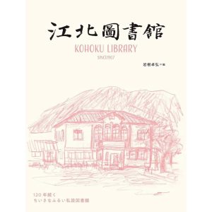 『本と珈琲 六月の水曜日』が教えてくれた、滋賀県を歩くのが楽しくなる本。『江北図書館 120年続く ちいさなふるい私設図書館』