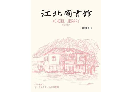 『本と珈琲 六月の水曜日』が教えてくれた、滋賀県を歩くのが楽しくなる本。『江北図書館 120年続く ちいさなふるい私設図書館』