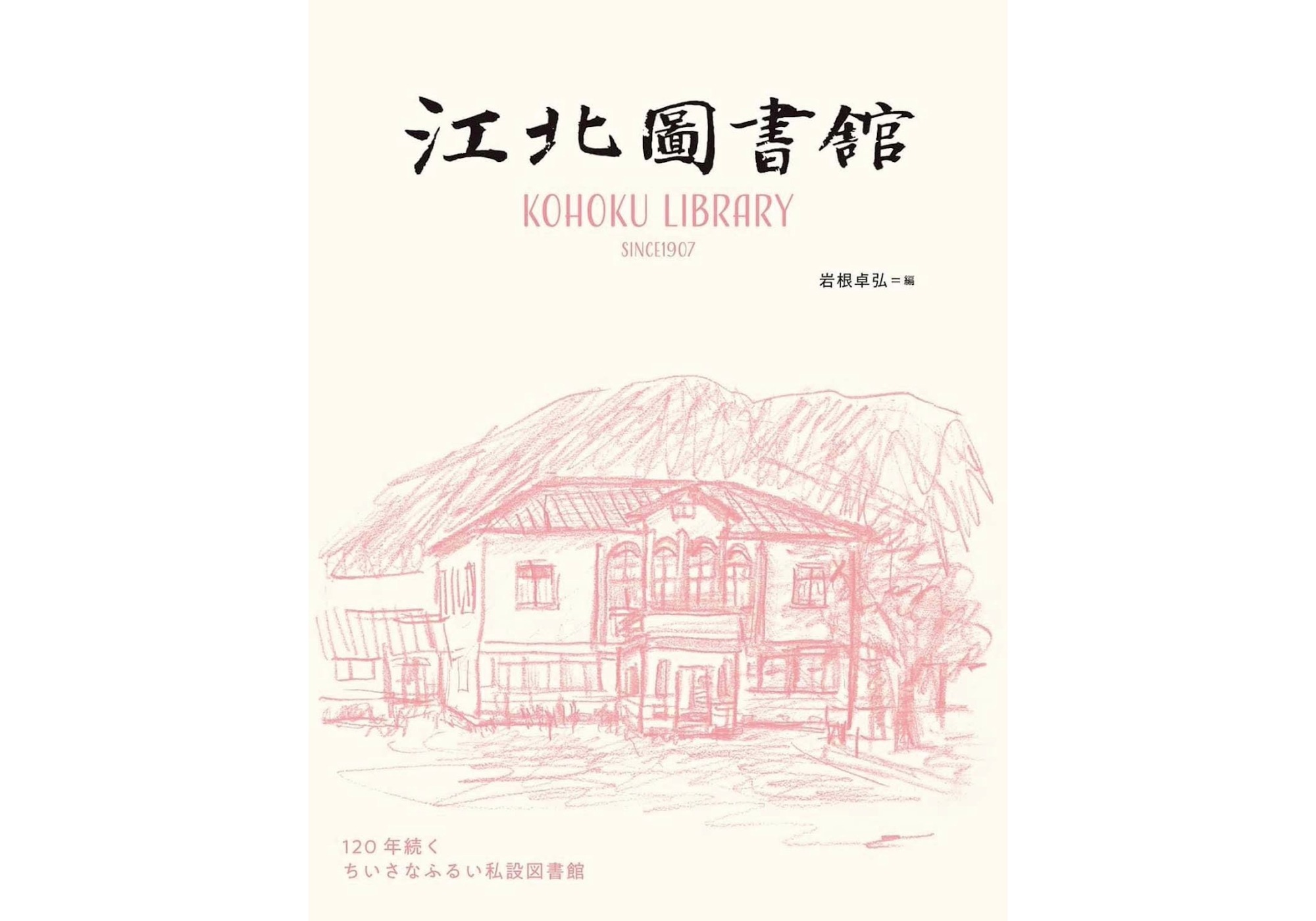 『本と珈琲 六月の水曜日』が教えてくれた、滋賀県を歩くのが楽しくなる本『江北図書館 120年続く ちいさなふるい私設図書館』。