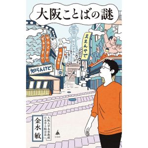 『大阪ことばの謎』金水敏 著（SB新書）書影