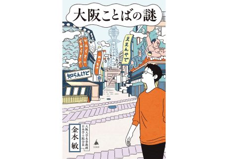 『toi books』が教えてくれた、大阪府を歩くのが楽しくなる本。『大阪ことばの謎』