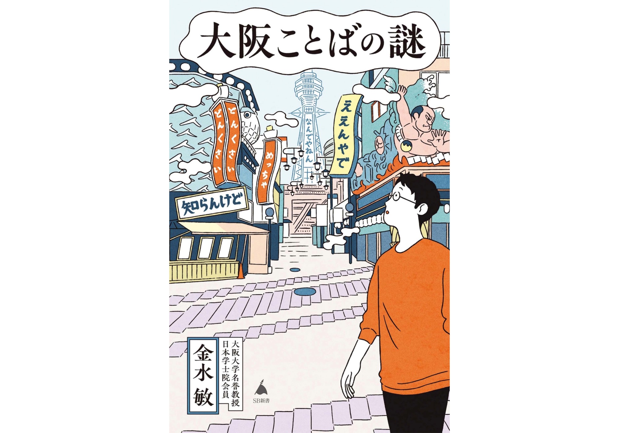 『toi books』が教えてくれた、大阪府を歩くのが楽しくなる本『大阪ことばの謎』。