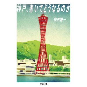 『神戸、書いてどうなるのか』安田謙一 著（ちくま文庫）書影