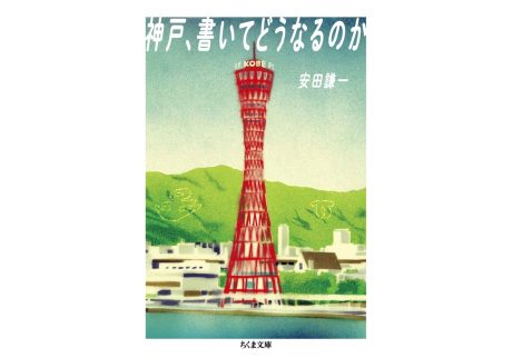 『本の栞』が教えてくれた、兵庫県を歩くのが楽しくなる本。『神戸、書いてどうなるのか』