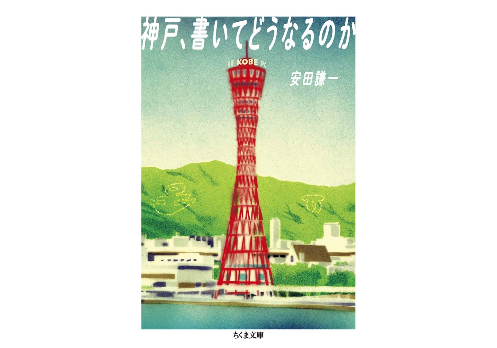 『本の栞』が教えてくれた、兵庫県を歩くのが楽しくなる本『神戸、書いてどうなるのか』。