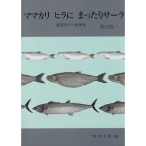 『スロウな本屋』が教えてくれた、岡山県を歩くのが楽しくなる本。『ママカリ ヒラに まったりサーラ 備讃瀬戸の醍醐味』
