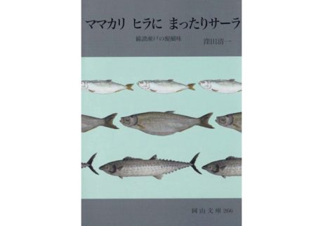 『スロウな本屋』が教えてくれた、岡山県を歩くのが楽しくなる本。『ママカリ ヒラに まったりサーラ 備讃瀬戸の醍醐味』