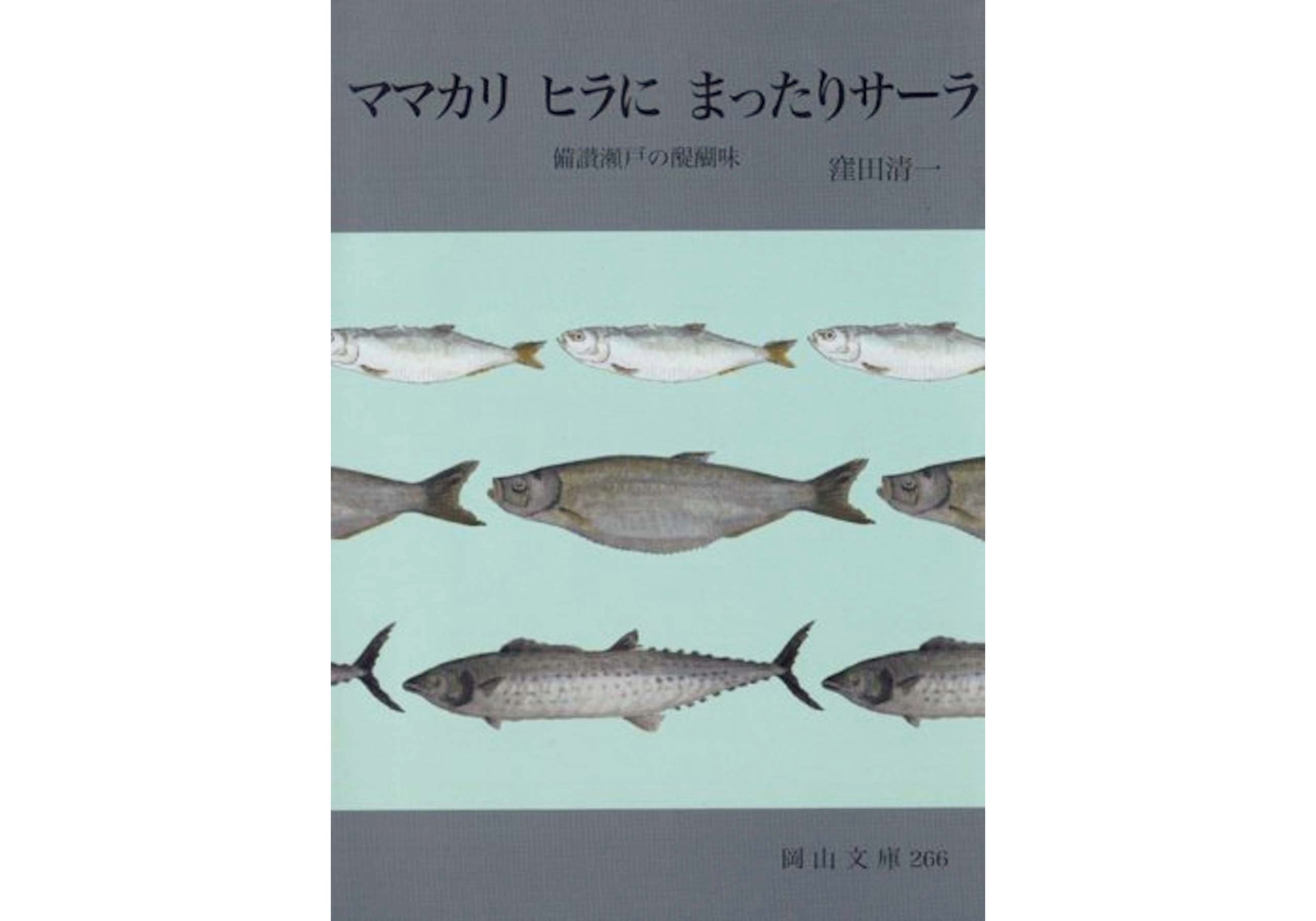 『スロウな本屋』が教えてくれた、岡山県を歩くのが楽しくなる本『ママカリ ヒラに まったりサーラ 備讃瀬戸の醍醐味』。
