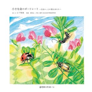 『文鳥堂』が教えてくれた、山口県を歩くのが楽しくなる本。『小さな命のポートレート～出会い、心に残る虫たち～』