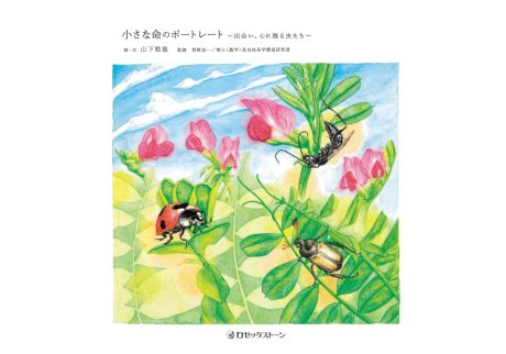 『文鳥堂』が教えてくれた、山口県を歩くのが楽しくなる本。『小さな命のポートレート～出会い、心に残る虫たち～』