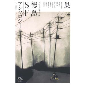『本や学びやメルッキ』が教えてくれた、徳島県を歩くのが楽しくなる本。『巣 徳島SFアンソロジー』