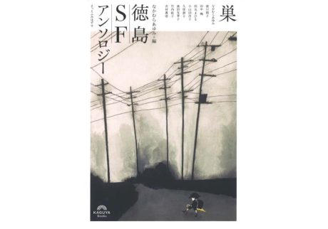 『本や学びやメルッキ』が教えてくれた、徳島県を歩くのが楽しくなる本。『巣 徳島SFアンソロジー』