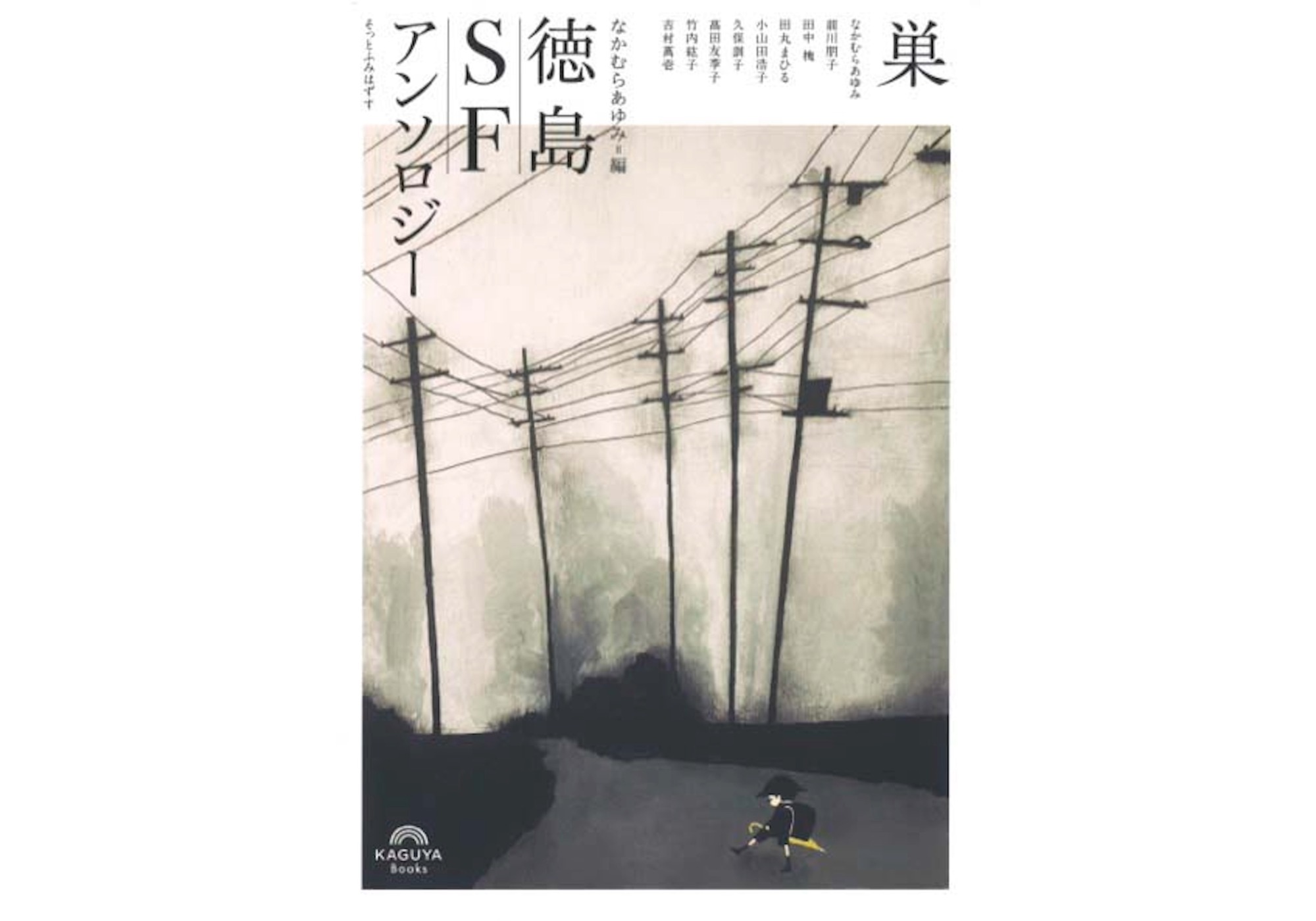 『本や学びやメルッキ』が教えてくれた、徳島県を歩くのが楽しくなる本『巣 徳島SFアンソロジー』。