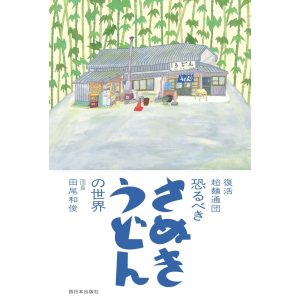『本屋ルヌガンガ』が教えてくれた、香川県を歩くのが楽しくなる本。『復活 超麺通団 恐るべき さぬきうどんの世界』