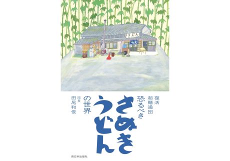 『本屋ルヌガンガ』が教えてくれた、香川県を歩くのが楽しくなる本。『復活 超麺通団 恐るべき さぬきうどんの世界』