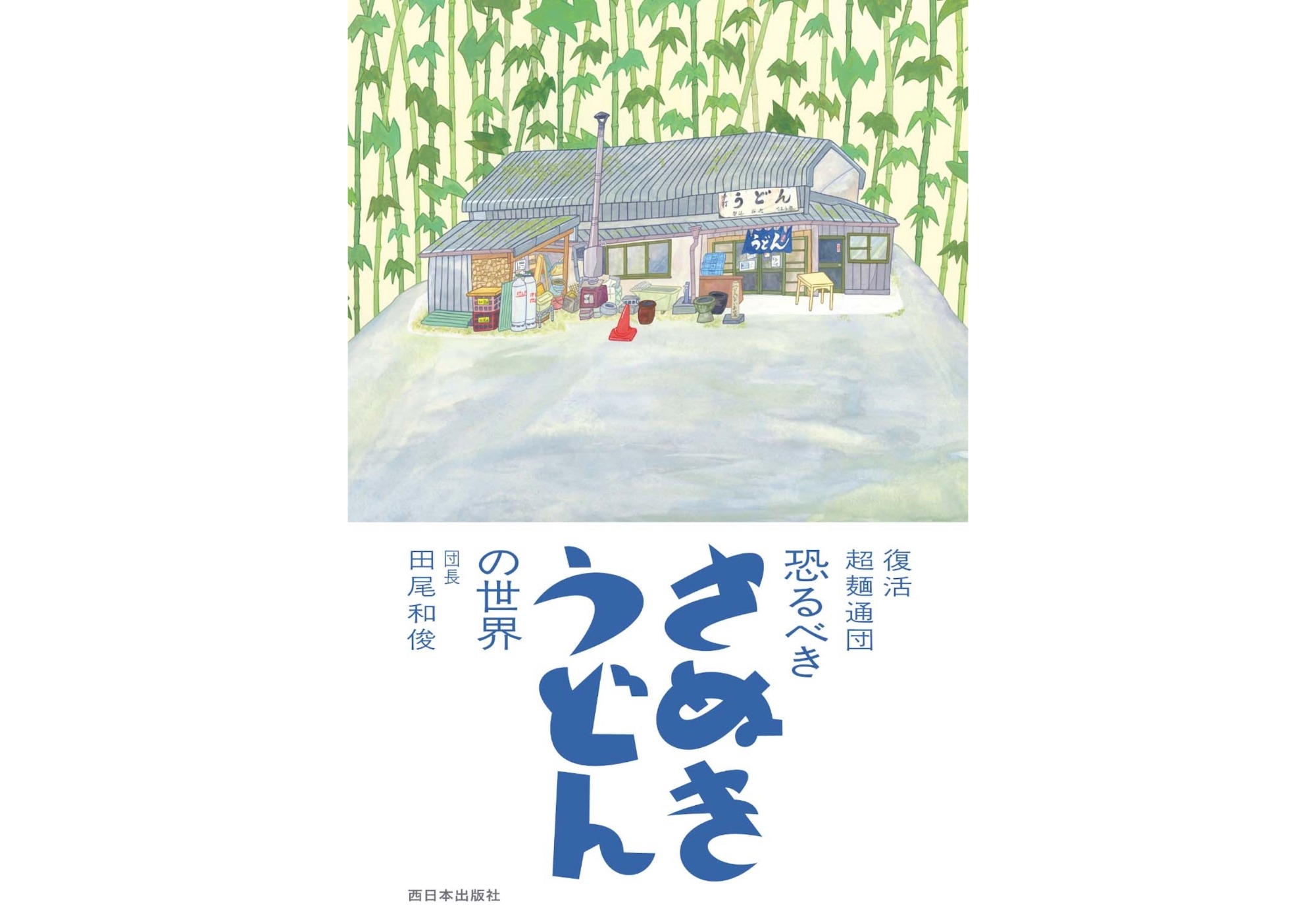 『本屋ルヌガンガ』が教えてくれた、香川県を歩くのが楽しくなる本『復活 超麺通団 恐るべき さぬきうどんの世界』。