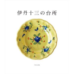 『伊丹十三の台所』つるとはな編集部 編（つるとはな）書影