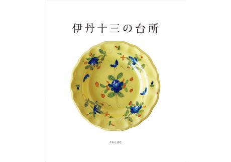 『本の轍』が教えてくれた、愛媛県を歩くのが楽しくなる本。『伊丹十三の台所』