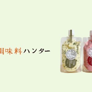 食感、酸味、鮮やかさ。漬物の個性をタルタルソースに。『京つけもの ニシダや』の赤いたるたる、白いたるたる。【調味料ハンター】