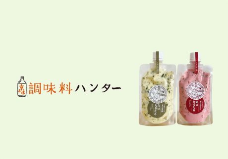 食感、酸味、鮮やかさ。漬物の個性をタルタルソースに。『京つけもの ニシダや』の赤いたるたる、白いたるたる。【調味料ハンター】