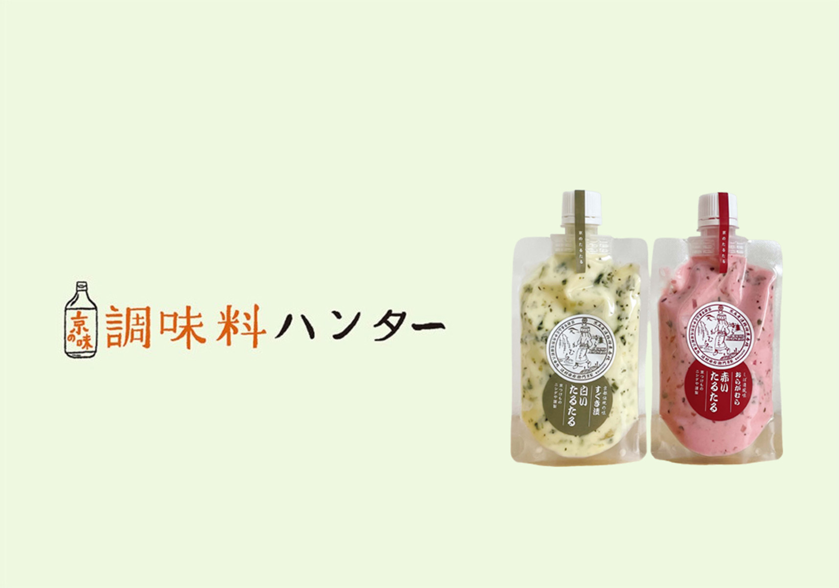 食感、酸味、鮮やかさ。漬物の個性をタルタルソースに。『京つけもの ニシダや』の赤いたるたる、白いたるたる。【調味料ハンター】
