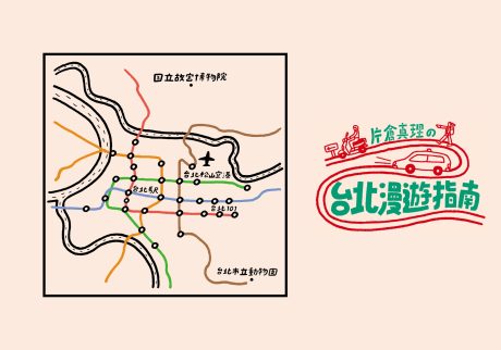 片倉真理の台北漫遊指南