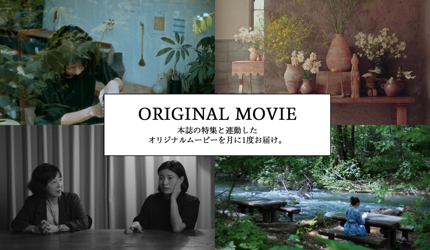 ORIGINAL MOVIE 本誌の特集と連動したオリジナルムービーをお届け。