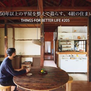築50年以上の平屋を整えて暮らす、4組の住まい。