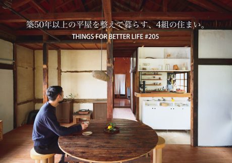 築50年以上の平屋を整えて暮らす、4組の住まい。