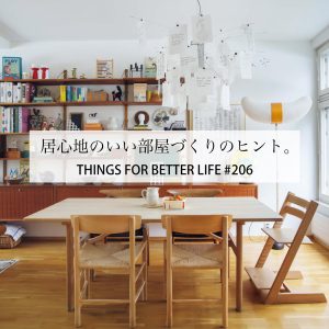 古い家を自分らしく彩る。居心地のいい部屋づくりのヒント。