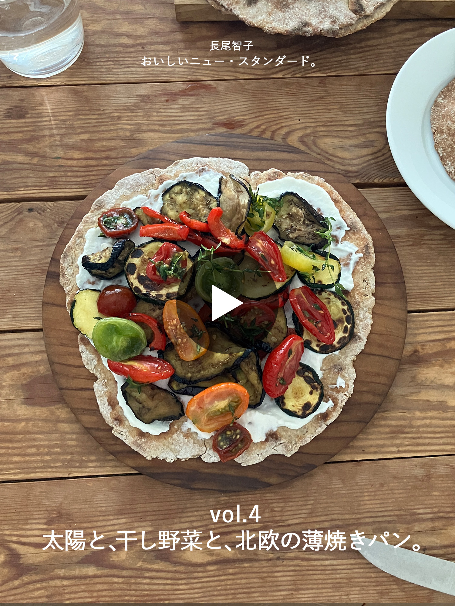 太陽と、干し野菜と、北欧の薄焼きパン。【長尾智子 おいしいニュー・スタンダード。 vol.4】