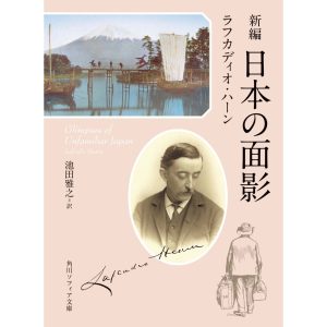 『アルトス ブック ストア』が教えてくれた、島根県を歩くのが楽しくなる本「新編 日本の面影」。