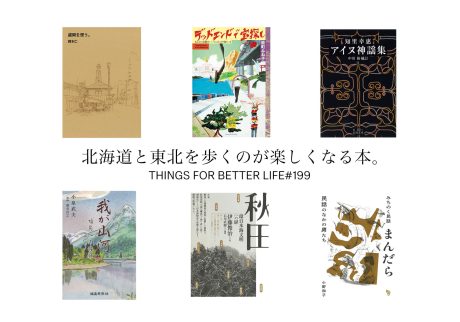北海道と東北の本屋がガイドする、この街を歩くのが楽しくなる本。