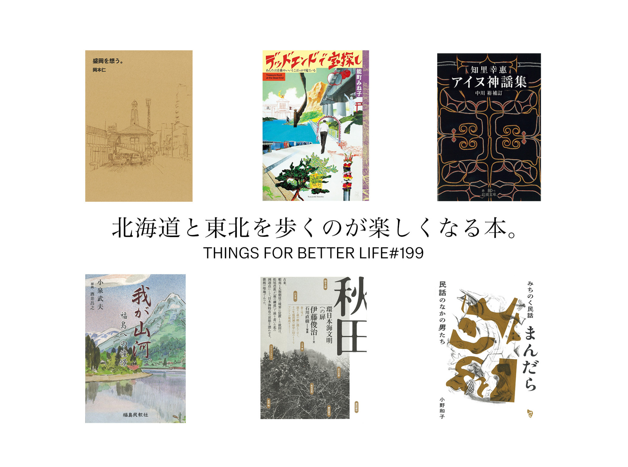 北海道と東北の本屋がガイドする、この街を歩くのが楽しくなる本。