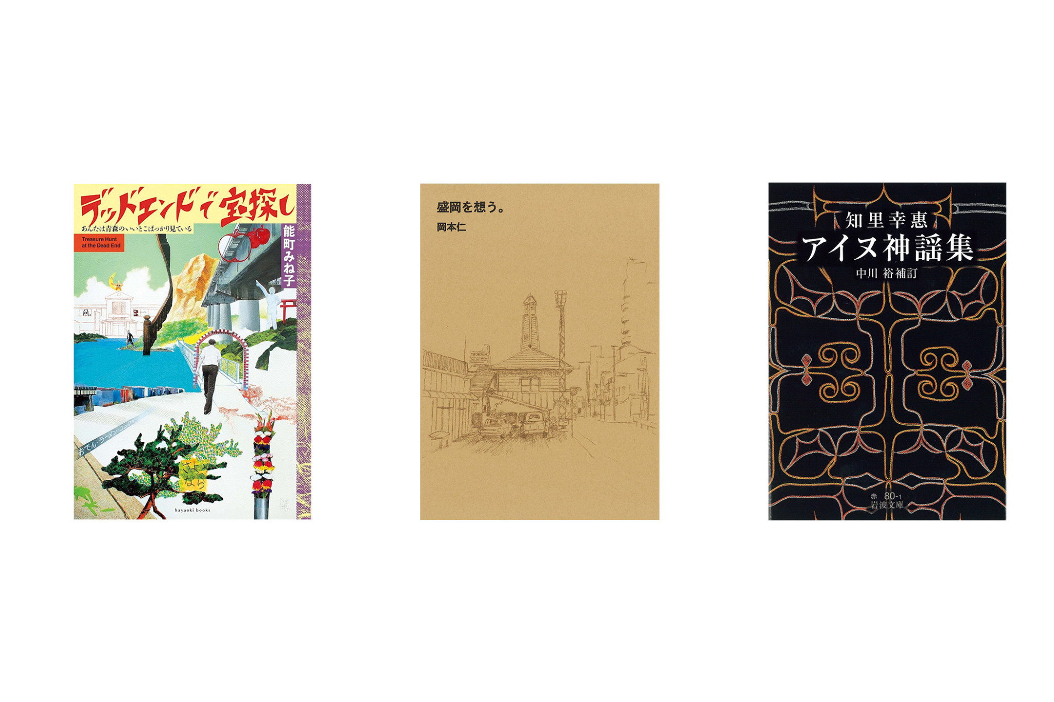 北海道と東北の本屋がガイドする、この街を歩くのが楽しくなる本。